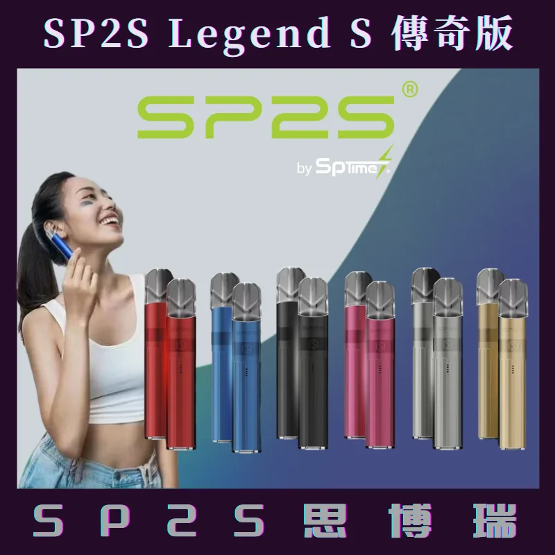 【SP2S鈦金屬主機】SP2S主機  SP2S煙桿 通用一代
